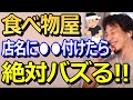 【ひろゆき】食べ物屋をバズらしたかったら、店の名前に●●を入れてみて!絶対にツイッターやインスタでバズるから!中華そば屋の店名を相談したリスナーへのアドバイス。【切り抜き/論破王】