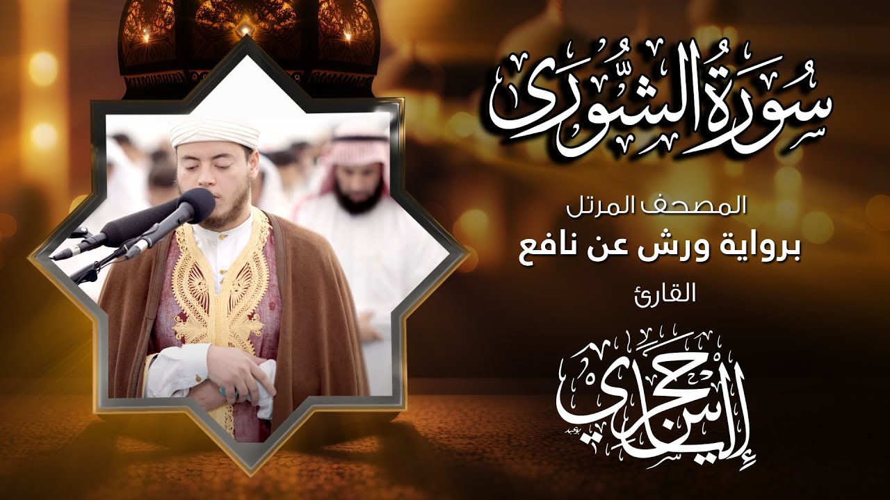 42 سورة الشورى | القارئ إلياس حجري | برواية ورش عن نافع