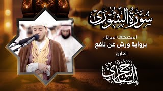 42 سورة الشورى | القارئ إلياس حجري | برواية ورش عن نافع