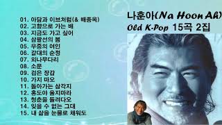 ♣나훈아(Na Hoon Ah) Old K-Pop 15곡 2집♣