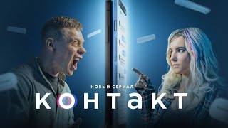 драматичексий сериал Контакт