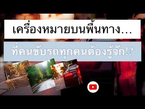 เครื่องหมายบนพื้นทาง ที่คนขับรถทุกคนต้องรู้จัก!?|| AOM MA SHARE