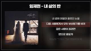 임재현 - 내 삶의 반 (원곡: 한경일) [1시간/가사/lyrics]