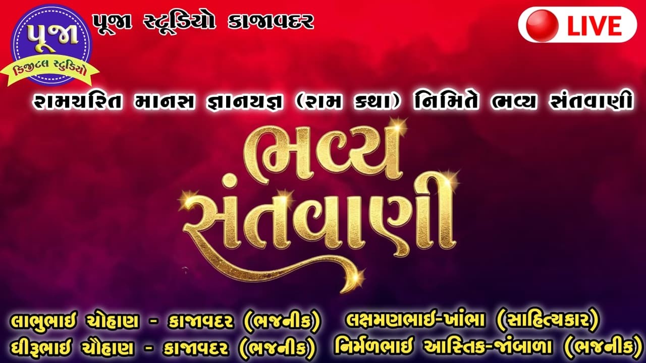 શ્રી રામચરિત માનસ જ્ઞાનયજ્ઞ (રામ કથા) નિમિતે ભવ્ય સંતવાણી ||  @poojadigital3906 ​