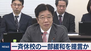 一斉休校の一部緩和を提言か