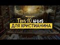 Топ 10 книг для христианина | &quot;Библия говорит&quot;. Редакторский выпуск 40.