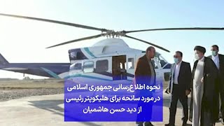 نحوه اطلاع‌رسانی جمهوری اسلامی در مورد سانحه برای هلیکوپتر رئیسی از دید حسن هاشمیان