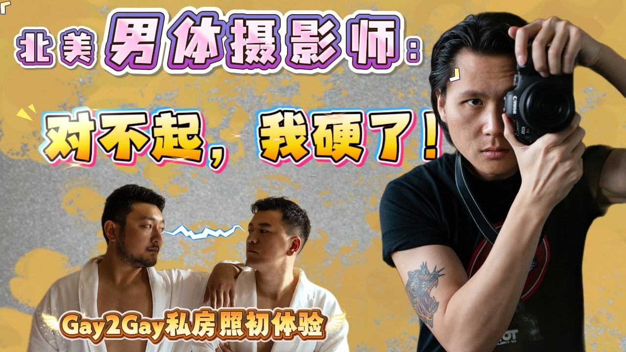华人摄影师在北美拍男体…模特突然“失控”？竟邀请我拍OF！