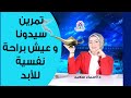 تمرين سيدونا لنسف التفكير الزائد و تفريغ المشاعر السلبيه وتحريرها 💁