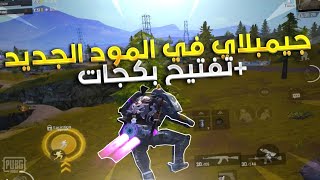 تفتيح بكجات الساحرة الفاتنة?❤️وشرح + جيمبلاي طور درع القوة ??? PUBG MOBILE