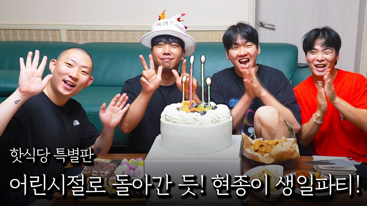 어린 시절로 돌아가서 현종이 생일 파티!