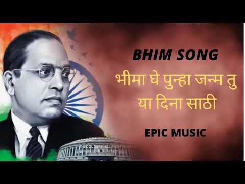          bhima ghe punha  Bhim Songs   Epic Music