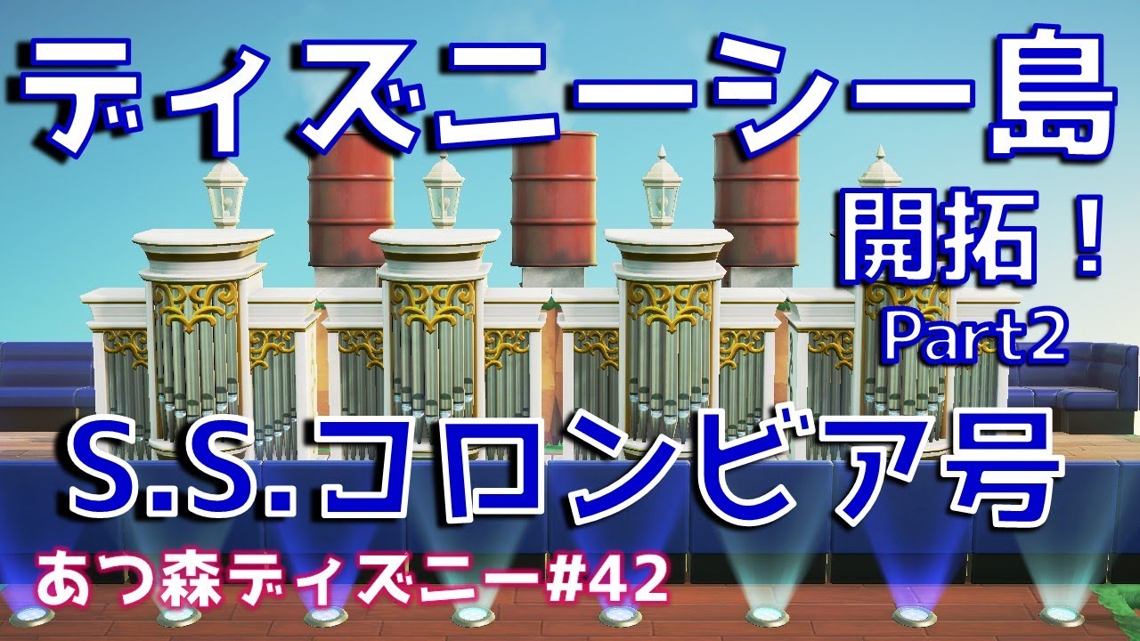 あつ森でディズニーシーを再現した島を作る S S コロンビア号編 あつ森ディズニー 42 Youtube