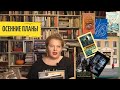 Книжные планы на осень 2020//Хрустящий сентябрь, Фантастический неМарафон и внезапно Де Кастелл