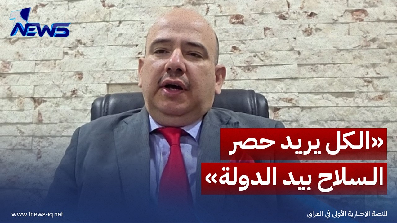 عضو ائتلاف الإعمار والتنمية محمد المطلبي: كل الدول المحيطة بالعراق متفقة على ضرورة حصر السلاح