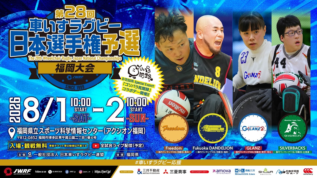【8/2】第28回車いすラグビー日本選手権予選 福岡大会