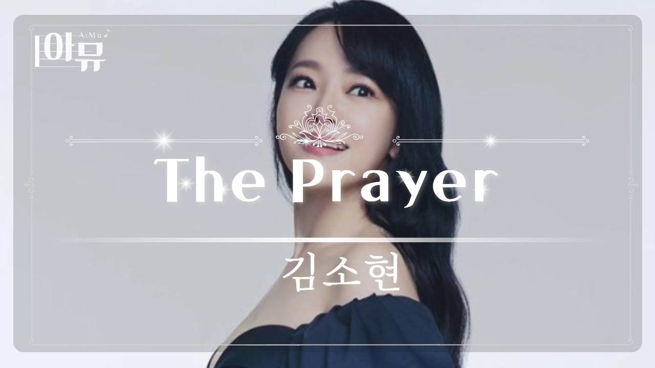 The Prayer | 기도 | 뮤지컬 배우 김소현 |오케스트라 라이브 협연 | 롯데콘서트홀