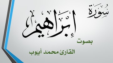 014 سورة إبراهيم  .. محمد أيوب