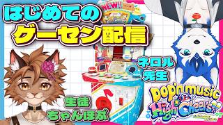 【ポップン新筐体】激うまVtuberに手取り足取り教えてもらう！初ゲーセン配信【pop'n music High Cheers!!】