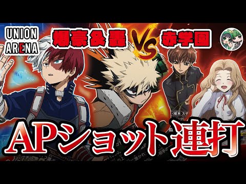 【ユニアリ対戦】容赦なし!APショットで除去してブッパ!爆豪