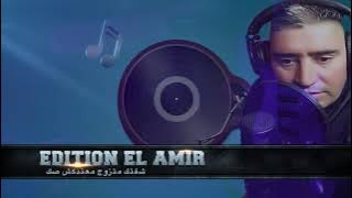 CHEB ZOUBIR SACA. شفتك متزوج معندكش صك EDITION EL AMIR