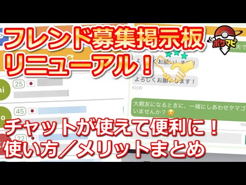 ポケモンgo フレンド募集掲示板がリニューアル 国内 海外のトレーナーとフレンドになれる チャットができる 使い方 メリットまとめ Youtube