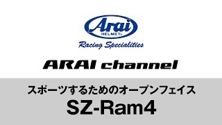 ARAI channel Vol.19 - スポーツするためのオープンフェイス〈SZ-Ram4〉