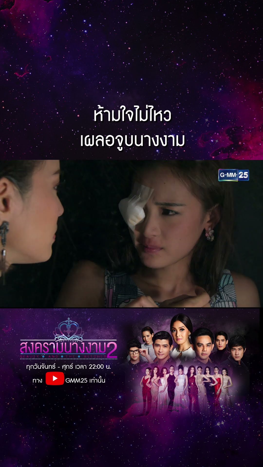 ห้ามใจไม่ไหว เผลอจูบนางงาม #Shorts #สงครามนางงามSS2 | GMM25