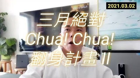 【XRP、BNB、Pi】硬糖：三月絕對Chua! Chua! 翻身計畫II 2021.03.02