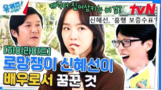 신혜선의 법칙 : 일단 신혜선 자기님이 나오면 작품 짱 재밌음💖#highlight#유퀴즈온더블럭 | YOU QUIZ ON THE BLOCK EP.215