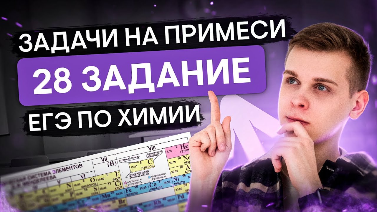 Задачи на примеси: 28 задание ЕГЭ по химии | Химия с Сашей Сильвер ...