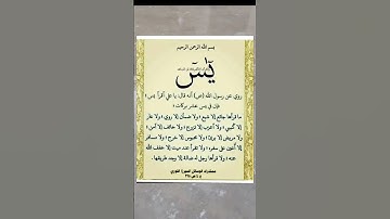 فضل سورة يس والقرآن الحكيم #حالات_واتس #هل_تعلم