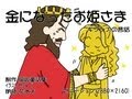 金になったお姫さま　4kHD　Ver1,0　ギリシアの昔話 福娘童話集