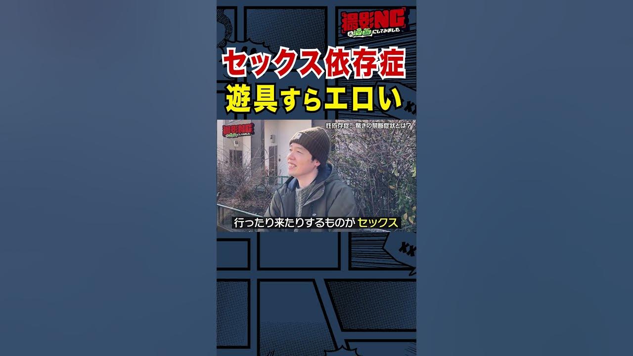 遊具エロ 撮影NG】遊具すらエロく感じる…セックス依存症の禁断症状／本編は概要欄から！ #NG漫画 #Shorts - YouTube