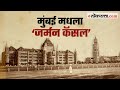 मुंबई मधला ‘जर्मन कॅसल’ | गोष्ट मुंबईची भाग १००| Gosht Mumbaichi- 100