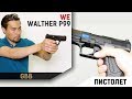 Walther P99 GBB от WE