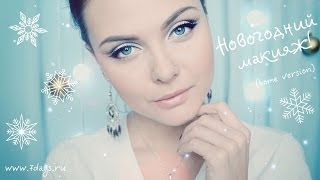 Уроки красоты на www.7days.ru. Новогодний макияж Уроки красоты на www.7days.ru. Новогодний макияж