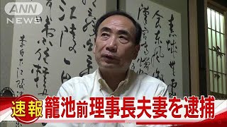 森友学園・籠池前理事長夫妻を逮捕　大阪地検特捜部(17/07/31)