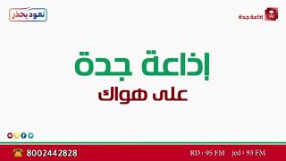 د  عمرو صفوت ضيف برنامج دواء على الهواء على اذاعة جدة