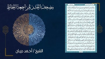 61 سورة الصف | مصحف الحدر لمراجعة الحفاظ بصوت القارئ احمد ديبان