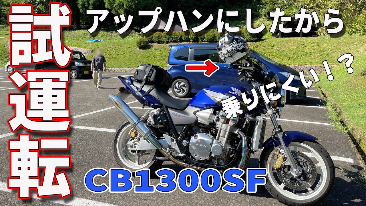 アップハンドル 絞りハンドル 乗りにくい CB1300SF SC54 をアップ 