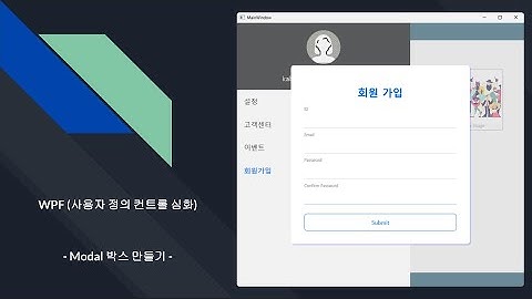 C# WPF 심화(사용자정의컨트롤 - Modal 만들기)