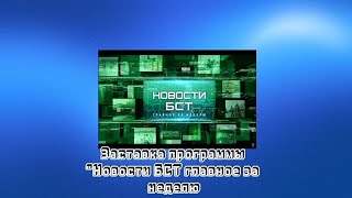 Заставка новости БСТ главное за неделю (БСТ 24, 2021-н.в.)