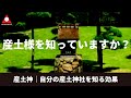 産土神（うぶすながみ）とは？あなたは自分の産土神社を知っていますか？