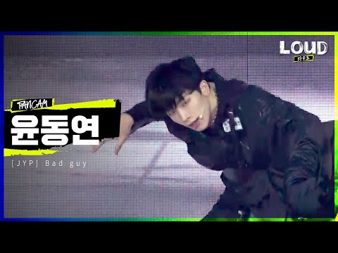 LOUD | [팀 JYP <strong>멤버</strong> 소개 영상] 윤동연 - Bad guy | <strong>SBS</strong> 방송