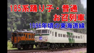 【Nゲージ 4K】185系踊り子・普通・お召列車、1996年ごろの東海道線　 内装塗装＆ウェザリング、ディテールチェック＆走行シーン【鉄道模型】