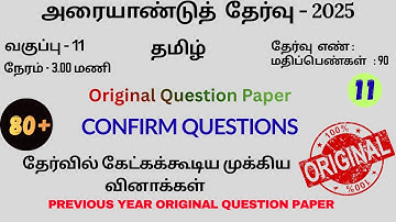11th Tamil Half Yearly Exam Original Question Paper 2025| Important Questions| 80+ Marks Confirm