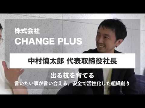 出る杭を育てる 脱 昭和型マネジメント 言いたいことが言い合える組織創り 人材育成の中村慎太郎社長 Youtube