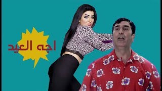 عبد الرحمان المرشدي مع  المزز تحشيش  اجة العيد كوميديا العراقية