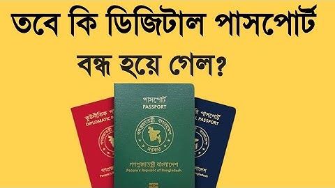 তবে কি ডিজিটাল পাসপোর্ট বন্ধ হয়ে গেল?